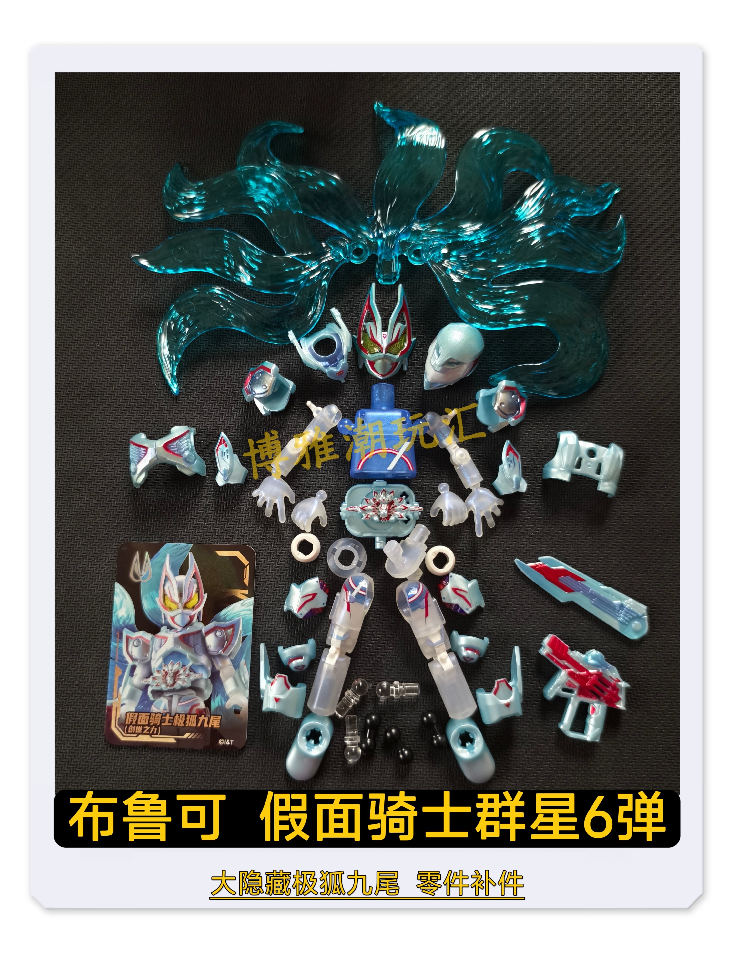 布鲁可积木假面骑士群星6弹大隐藏极狐九尾特效武器原拆零件补件图片
