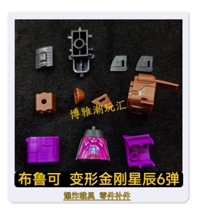 布鲁可积木变形金刚星辰6弹爆炸载具零件配件补件正品