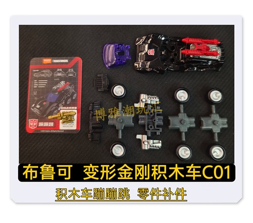 布鲁可积木变形金刚积木车C01蹦蹦跳车身原拆零件配件补件正品
