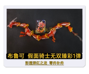 布鲁可积木假面骑士无双臻彩群星1弹彩透深红之龙原拆零配件补件