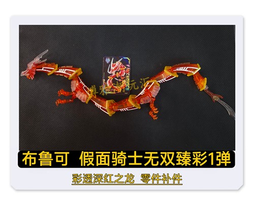 布鲁可积木假面骑士无双臻彩群星1弹彩透深红之龙原拆零配件补件