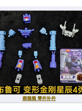 布鲁可积木人变形金刚星辰4弹轰隆隆头部胸甲原装零件配件补件