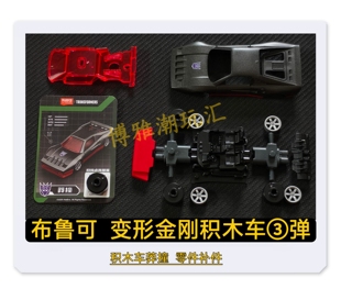 布鲁可变形金刚积木车3三弹莽撞车架车身原拆零件配件补件正品
