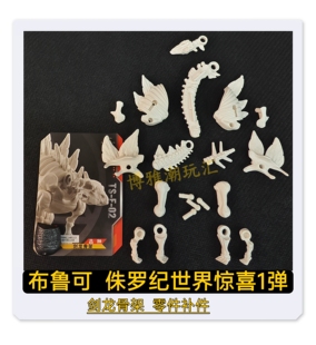 布鲁可积木侏罗纪世界惊喜款1弹剑龙骨架头身躯零件配件补件原拆