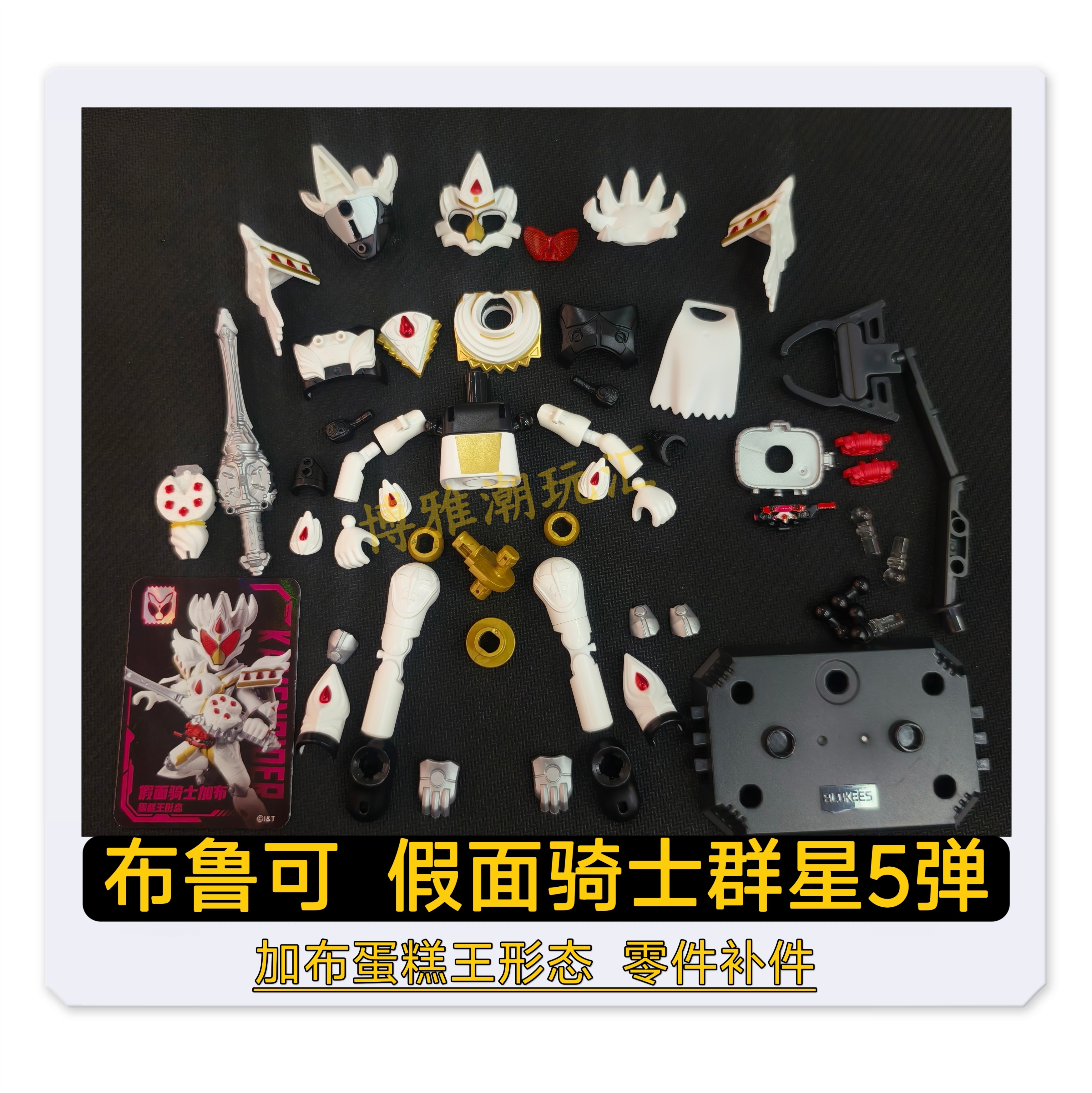 布鲁可积木假面骑士群星5弹加布蛋糕王形态头部武器原装零件补件图片