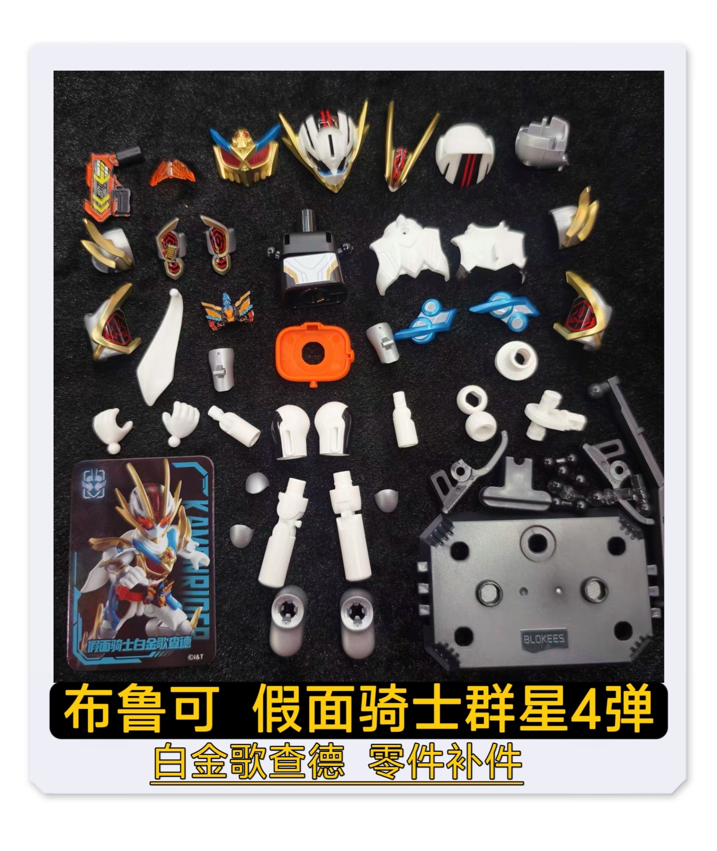 布鲁可积木假面骑士群星4四弹白金歌查德原装武器零件配件补件图片