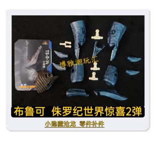 布鲁可积木侏罗纪世界惊喜版2弹小隐藏沧龙身躯零件配件补件正品