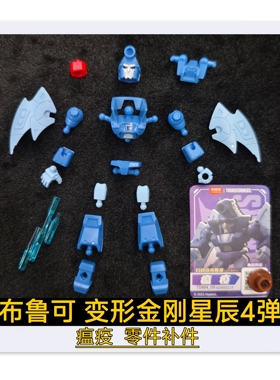 布鲁可积木变形金刚星辰版4弹瘟疫头部胸甲武器原装零件配件补件