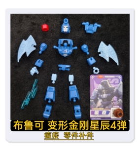布鲁可积木变形金刚星辰版4弹瘟疫头部胸甲武器原装零件配件补件