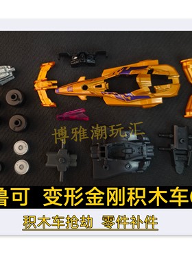 布鲁可积木变形金刚积木车C01抢劫车身原拆零件配件补件正品