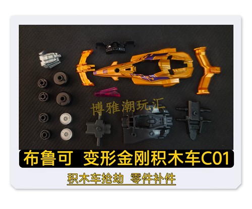 布鲁可积木变形金刚积木车C01抢劫车身原拆零件配件补件正品