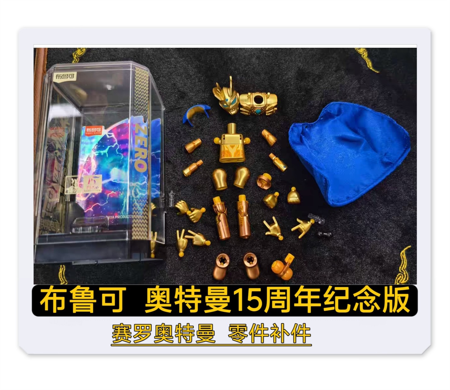 布鲁可积木正版15周年纪念版赛罗头部披风原装零件补件配件散卖