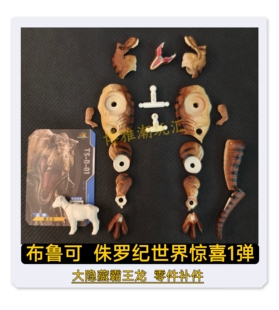 布鲁可积木侏罗纪世界惊喜第1弹大隐藏霸王龙零件配件补件原拆