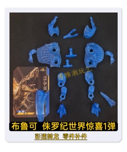 布鲁可积木侏罗纪世界惊喜版第1弹彩透棘龙头部身躯零件补件正品