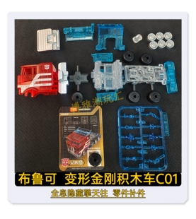 布鲁可变形金刚积木车C01全息隐藏擎天柱原拆零配件补件正品新款