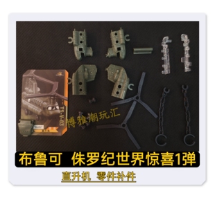 布鲁可积木侏罗纪世界惊喜版第1弹直升机机身零件配件补件正品