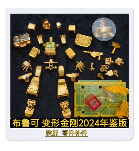 布鲁可变形金刚2024年鉴款铁皮头部身躯原装零件配件补件替换件