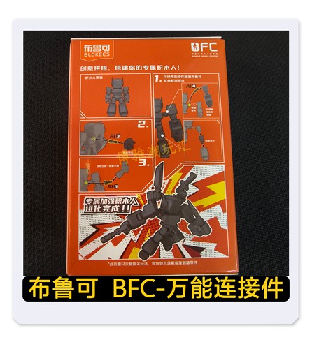 布鲁可积木人变形金刚星辰版BFC-万能连接件改装拼装零件配件正品