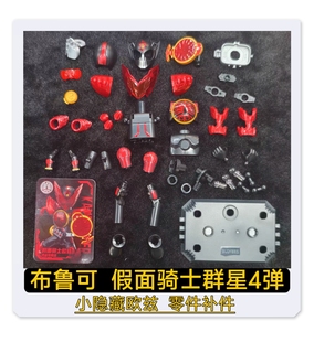 布鲁可积木假面骑士群星4四弹小隐藏欧兹鹰雀鹫原装零件配件补件