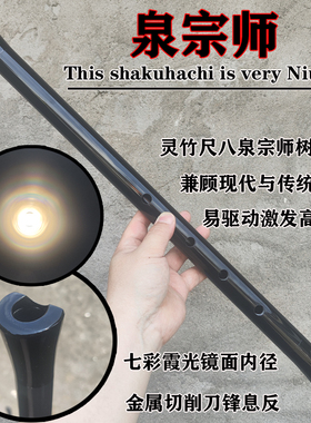 灵竹尺八 泉宗师 尺六 尺八 大共鸣易驱动大张力树脂版