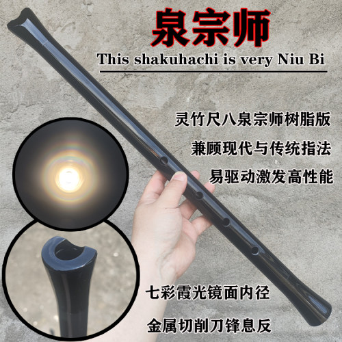 灵竹尺八 泉宗师 尺五 尺六 尺七 尺八 大共鸣易驱动大张力树脂版