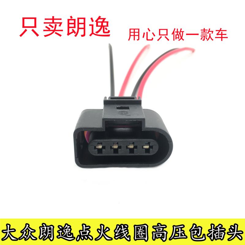适用于大众08-21款朗逸朗行朗境点火线圈高压包插头高压板插座