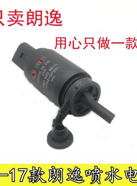 适用于大众08-17款朗逸三厢前档玻璃雨刷喷水电机雨刮喷水马达