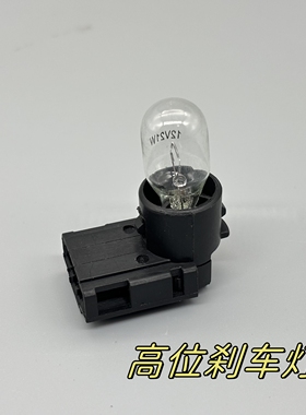 适用于大众08-12款朗逸LAVIDA高位刹车灯座 朗逸经典后档刹车灯泡