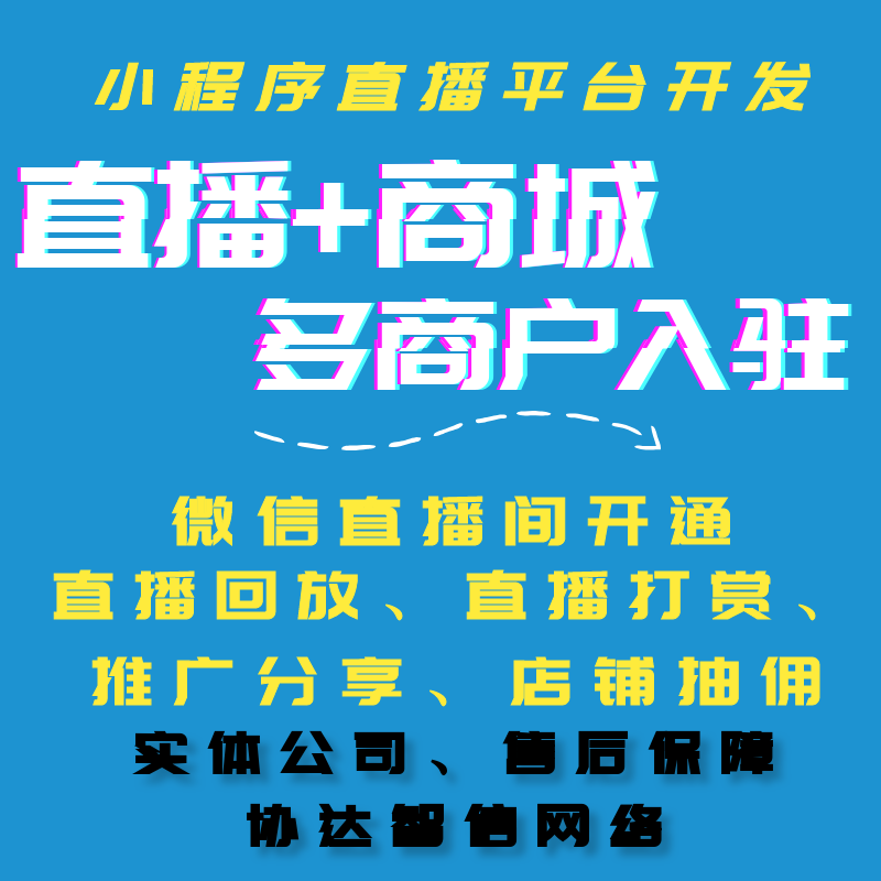 微信公众号小程序直播商城系统开发直播平台多商户入驻部署搭建