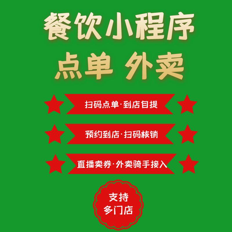 餐饮点餐小程序扫码点单外卖小程序食堂咖啡奶茶点餐外卖小程序