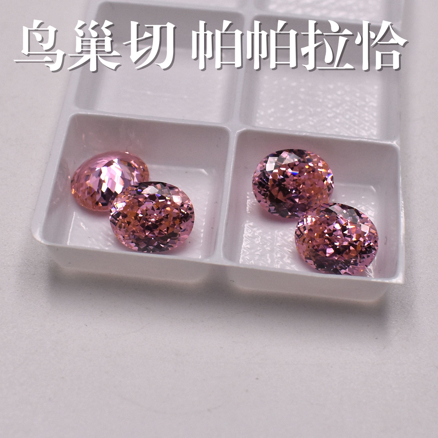 鸟巢切日落色帕帕拉恰粉橙色碧玺裸石宝石椭圆形戒面戒指吊坠DIY