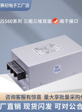 赛纪SJS560三相交流电源滤波器380V220V抗干扰端子EMC电源净化EMI