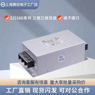 赛纪SJS560三相交流电源滤波器380V220V抗干扰端子EMC电源净化EMI