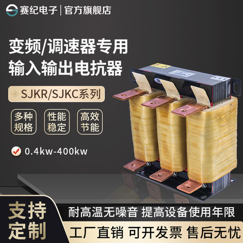 赛纪三相输入输出电抗器变频器伺服专用电抗器75KW110KW抗干扰