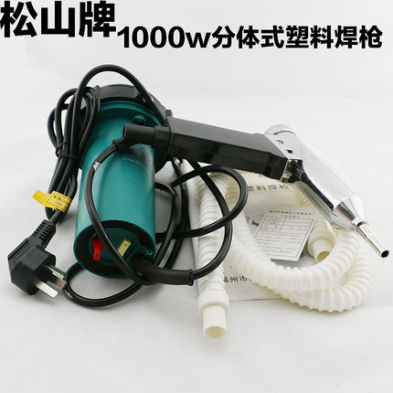 原装正厂松山塑料焊枪1000w分体式焊接枪 地板汽车保险杆塑焊枪