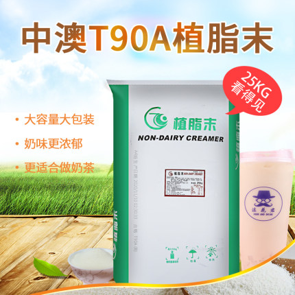 中澳T90A奶精植脂末奶茶店专用浓香型 植脂末台式奶精粉25kg包邮