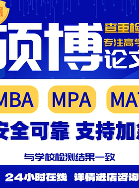 【加急 lun文】硕士博士lun文MBA MPA加急开题查重检测服务报告
