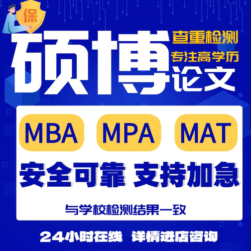 【加急 lun文】硕士博士lun文MBA MPA加急开题查重检测服务报告