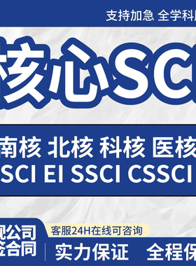核心期刊SCI北大会议职称正规南核省级文章评审投稿EI发文章翻译