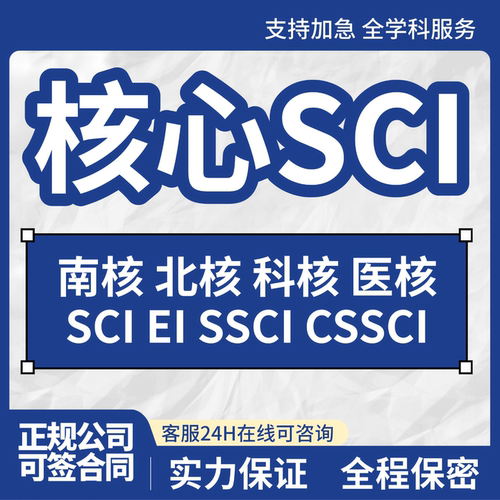 核心期刊SCI北大会议职称正规南核省级文章评审投稿EI发文章翻译