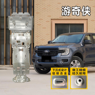 福特游骑侠Ranger发动机护板油箱分动机底盘护板铝合金挡板改装 件