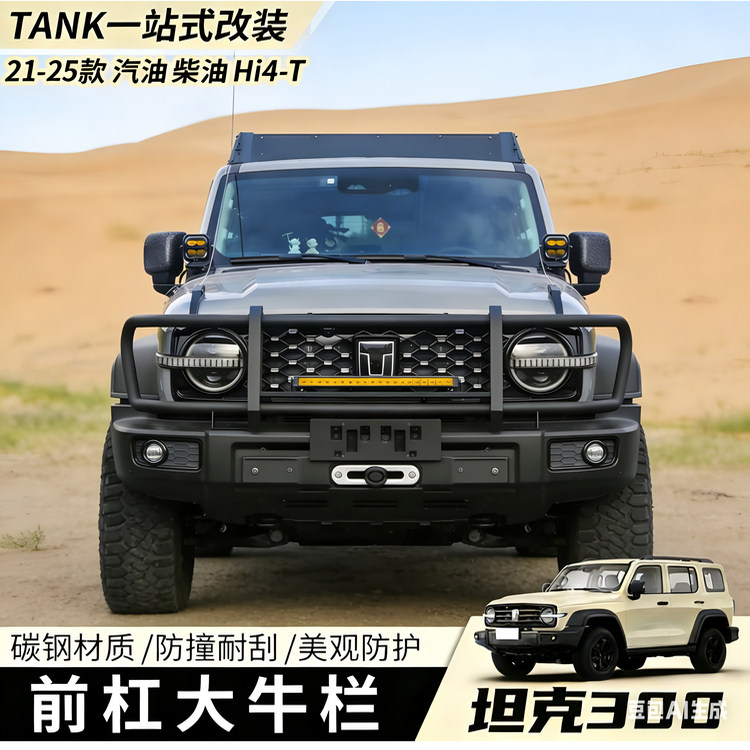 21-25款坦克300澳洲大牛栏杠前防撞杠保险杠越野专用前杠可装灯