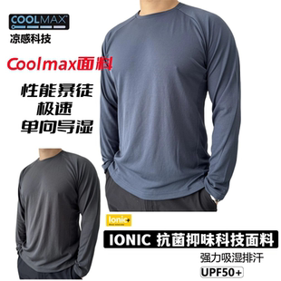 凉感科技COOLMAX速干长袖T恤IONIC抗菌除臭吸湿排汗运动宽松T恤衫