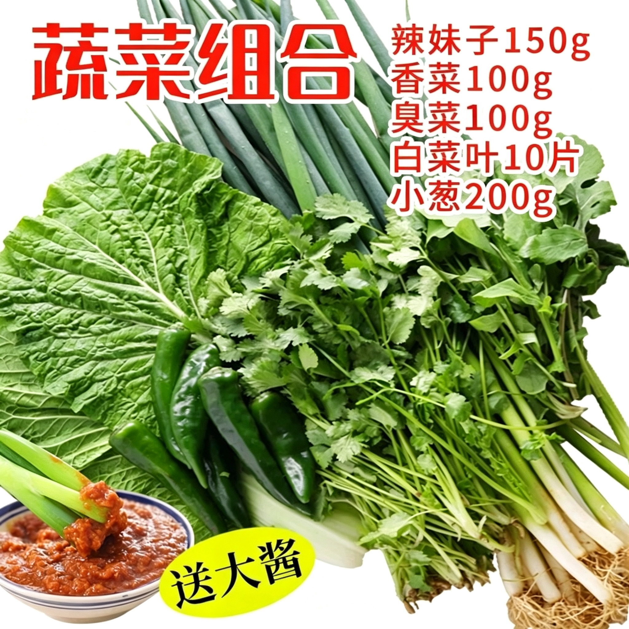 下饭菜新鲜蔬菜东北蘸酱菜