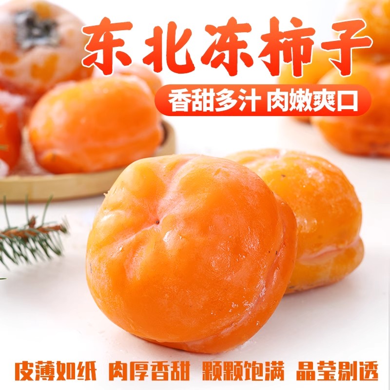 东北冻柿子 新鲜冻制果肉细腻香甜不涩大软柿子冬柿子 磨盘柿子