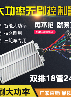 电动瓶车无刷控制器48伏60v72v1520w千瓦双排24管改装大功率三轮