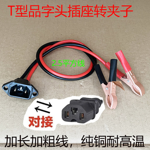 品字转换夹电瓶鳄鱼夹子线转换电动车品字插头母座地摊灯转换头