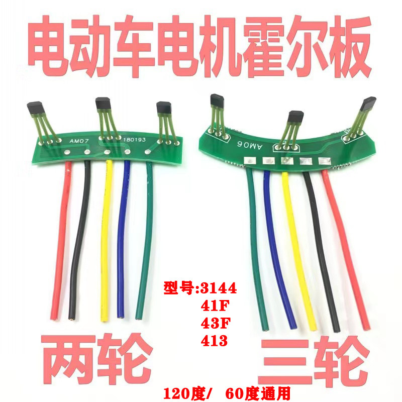 两轮三轮电动车电机霍尔板元件3144传感器41f43f413带板带线120度