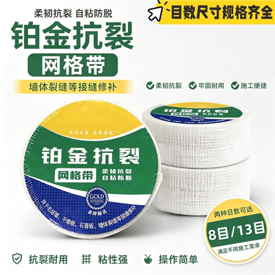 自粘网格带玻璃纤维防裂接缝带