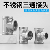 不锈钢加厚三通接头4分管6分管1寸管内外丝三通接口角阀水管配件